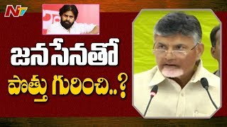 జనసేన తో పొత్తు గురించి || Chandrababu Gives Clarity On Alliance With Janasena | NTV