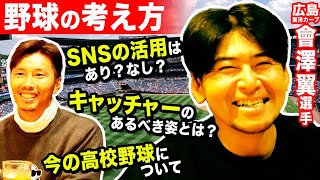 【野球論】プロ野球選手会長、會澤翼選手（キャッチャー）が考える野球のあり方とは？