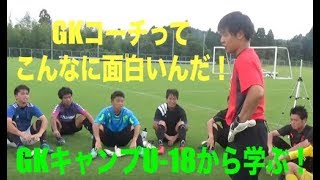 GKキャンプU-18から学ぶ！GKコーチってこんなに面白いんだよ！