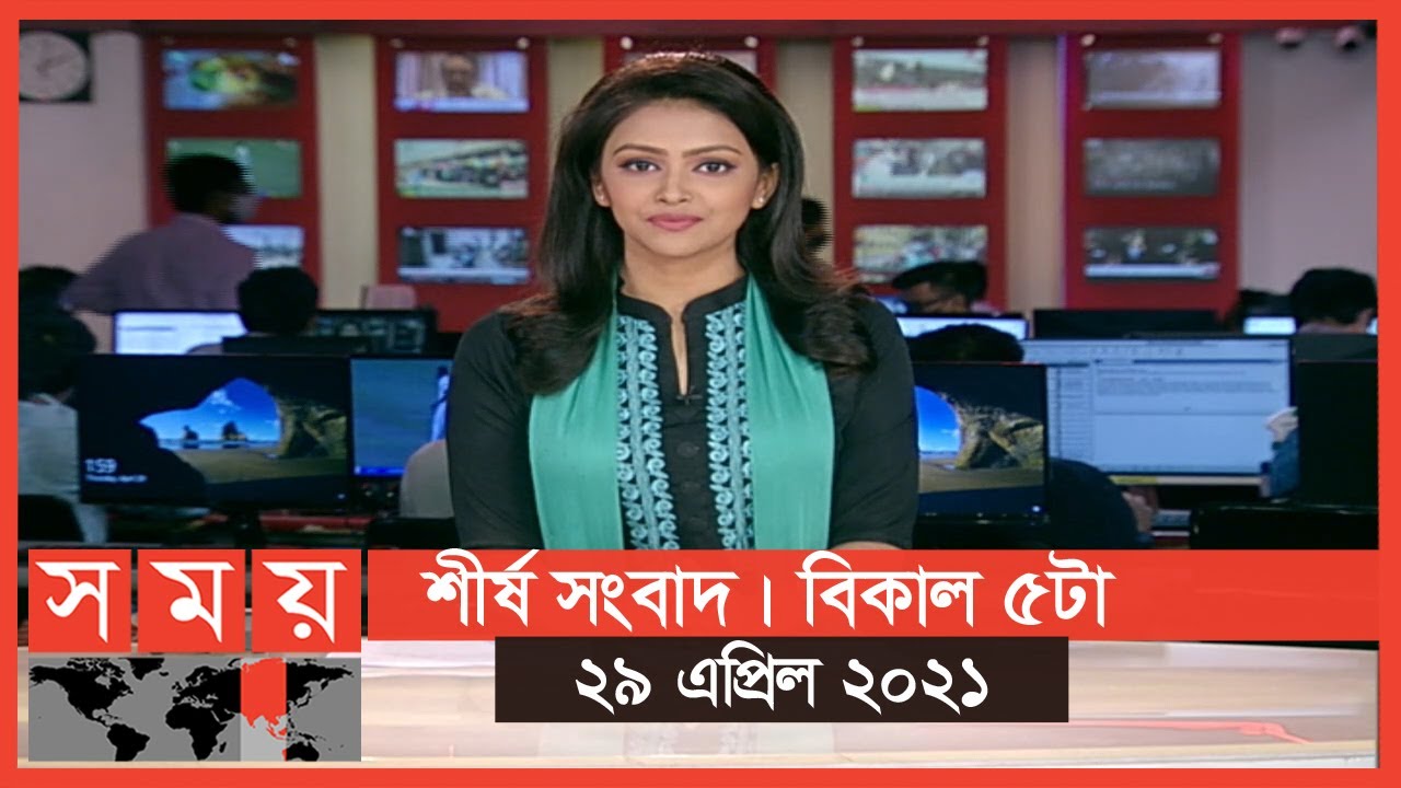 শীর্ষ সংবাদ | বিকাল ৫টা | ২৯ এপ্রিল ২০২১ | Somoy Tv Headline 5pm ...