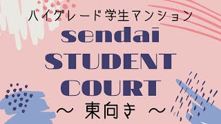 『sendaisi STUDENT COURT（東向き）』★学生専用ハイグレードマンション★