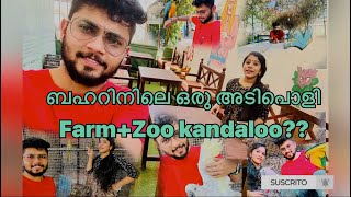 ബഹറിനിലെ ഒരു അടിപൊളി  Farm+Zoo kandaloo? ബഹ്റിനിൽ ഉള്ളവർ തീർച്ചയായും ഈ സ്ഥലം കണ്ടിരിക്കണം