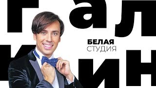 Максим Галкин / Белая студия / Телеканал Культура