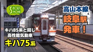 ショート動画☆高山本線キハ75系発車・岐阜駅