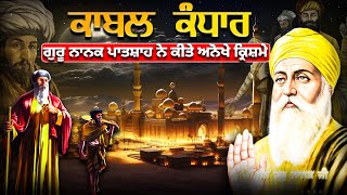 Remix Katha | Guru Nanak Dev Ji | ਕਾਬਲ ਕੰਧਾਰ ਦੇ ਕ੍ਰਿਸ਼ਮੇ  | Giani Sher Singh Ji Katha | Katha Remix