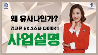 일용근로자에서 수백만장자가 된 유사나사업이야기 [유사나 그로잉업그룹 Ex. 2스타 다이아몬드디렉터 김고은]