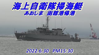 【海上自衛隊掃海艇　あおしま　MSC-689】函館港帰港　2022.6.30