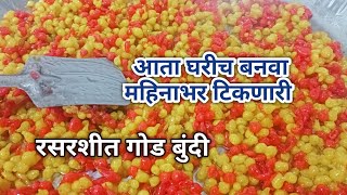 गोड बुंदी एकदम सोप्प्या पद्धतीने, कोणीही बनवू शकेल इतकी सोपी | boondi recipe in marathi l