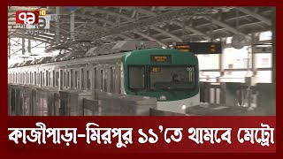 কাজীপাড়া মিরপুর ১১ মেট্রো স্টেশন চালু | Metro Rail | Ekattor TV