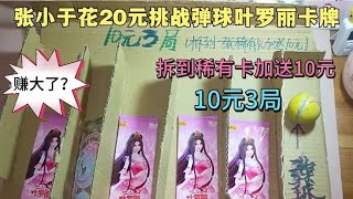 张小于花20元挑战弹球叶罗丽卡牌，拆到稀有卡加送10元，赚大了