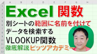 【Excel関数 徹底解説】別シートの範囲に名前を付けて、データを検索する方法　VLOOKUP関数