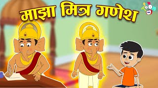 माझा मित्र गणेश | Gattu's Friend Ganesha | मराठी गोष्टी | Marathi Cartoon | Moral Stories | PunToon