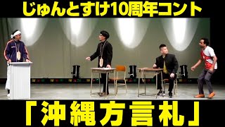 じゅん選手＆しんとすけ10周年コント「沖縄方言札」