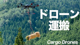 【大型ドローンで資材運搬】新しい林業の形～Cargo Drones～