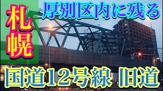 【札幌・厚別区に残る国道12号線 旧道】札幌市厚別区厚別中央・新札幌副都心・札幌江別道路