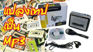 พรีวิว USB Cassette Capture เครื่องเล่น/แปลงไฟล์เสียง จากเทปคลาสเซ็ท เป็นดิจิตอล ไฟล์(MP3 / Wav)