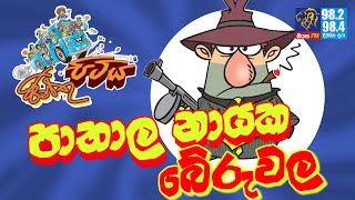 JINTHU PITIYA | @Siyatha FM 17 09 2020 | පාතාල නායක බේරුවල