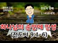 하나님의 손안에 있는 인생 2월14일 금 센터로교회 김태형목사