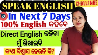 ମାତ୍ର 7 ଦିନରେ ଇଂରାଜୀ କେମିତି କହିବେ ଶିଖନ୍ତୁ|Speak English in 7 days Challenge|Speak English Fluently