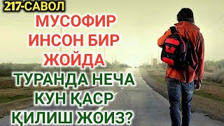 217-Савол: Мусофир инсон бир жойда туганда неча кун қаср қилиш жоиз? (Шайх Абдуллоҳ Зуфар)