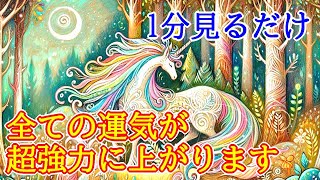 【1分見るだけ】全ての運気が上がる超強力な好転波動417Hzの開運ヒーリング【最高運気アップ】
