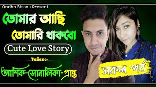 তোমার আছি তোমারি থাকবো||সকল পর্ব||Cute love story ||Voice:ft Ashik \u0026 Sonalika \u0026 Shamim||Ondho Bissas