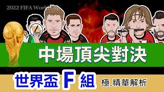 不懂足球也能輕鬆上手【2022世界盃32強F組】中場頂尖對決｜fifa world2022｜魔笛.梅西.c羅.最後一屆參賽.比利時.克羅埃西亞.台灣足球頻道.卡達.