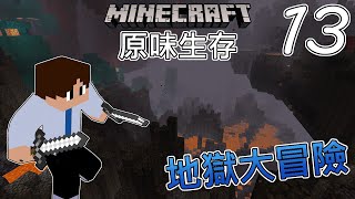 老宸 Minecraft 原味生存1.17 第一季 EP13   |  地獄大冒險  |【全字幕劇情】|  當個創世神 |【Minecraft】