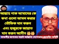 বান্দার প্রতি আল্লাহর ভালোবাসা allama delwar hussain saidi waz delwar hossain sayeedi waz