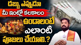 డబ్బు ఎప్పుడూ మీ ఇంట్లో కలకాలం ఉండాలంటే.. | Rajan Nambudri About Money | iDream Devotional