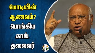 மோடியின் ஆணவம்?... பொங்கிய Congress தலைவர் | Mallikarjun Kharge | MODI | Bjp | Constitution | Rahul