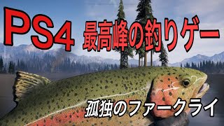 [FARCRY5] PS4最高峰の釣りゲー #1   [ファークライ5]