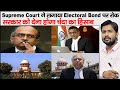 Electoral Bonds | Supreme Court Struck Down Electoral Bond | ADR | Election Commission |