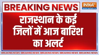 Rajasthan Breaking: राजस्थान के कई जिलों में आज बारिश का अलर्ट..जोधपुर, उदयपुर में बाढ़ जैसे हालात