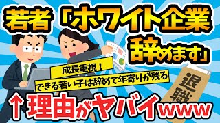 【2chまとめ】「職場がホワイトすぎて辞めたい」離職する若手社会人増加の理由とは【ゆっくり解説】