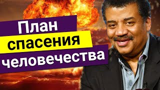 Нил Деграсс Тайсон - план спасения человечества