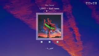 [가사해석/번역] LANY 레이니 - bad news