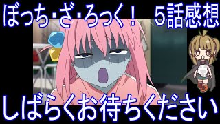 【アニメ感想】ぼっち・ざ・ろっく！5話「しばらくお待ちください」