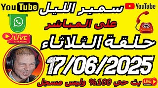 🎙️سمير الليل 2025 حلقة الثلاثاء مباشرة قصة مؤثرة 🔥🔥 جدااا 😳Samir Lail 17/06/2025
