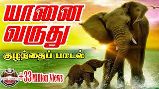 Tamil Rhymes for Children | யானை வருது | இயக்கம் : அமலன் ஜெரோம் | Best Children Song