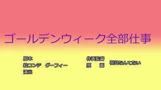 【声真似】グーフィーが絶対に言わないことゴールデンウィーク編（クレヨンしんちゃんタイトルコール風）