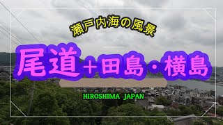 【瀬戸内海Seto Inland Sean】尾道水道＋田島・横島　HIROSHIMA JAPAN