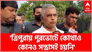 Tripura Poll :  ত্রিপুরায় পুরভোটে কোথাও কোনও সন্ত্রাসই হয়নি : দিলীপ ঘোষ : Bangla News