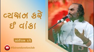 ವ್ಯಾಸನ ಕರೆ ಈ ವಂಕ | ಸೈಟಾಕ್ಸ್ | ಸಾಯಿರಾಮ್ ದವೆ ಸಾಯಿರಾಮ್ ಡೇವ್ ಅಭಿಮಾನಿಗಳ ಸಂಘ