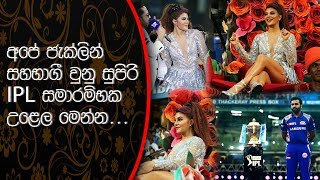 අපේ ජැක්ලින් සහභාගී වුනු සුපිරි IPL සමාරම්භක උළෙල මෙන්න..IPL Opening Ceremony 2018