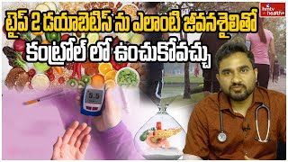 టైప్ 2 డయాబెటిస్ ను ఎలాంటి జీవనశైలితో కంట్రోల్ లో ఉంచుకోవచ్చు.. l Type 2 diabetes l hmtv Health