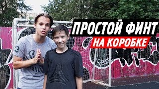 ЛЁГКИЙ ФИНТ ИЗ ДВОРОВОГО ФУТБОЛА (ZSTREET FOOTBALL TUTORIAL)