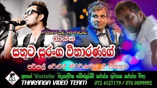 Purple Range Sathuta Suranga | සතුට සුරංග එදා ගැයූ ගී