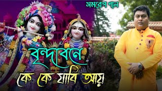 Brindabone Ke Ke Jabi Ay | বৃন্দাবনে কে কে যাবি আয় । New Folk Song | Samaresh Pal