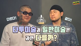 [타투스타TV] 타투국과수 02편 - 타투이스트들은 타투독학을 왜 말릴까? (feat. 고인물들의 대향연)